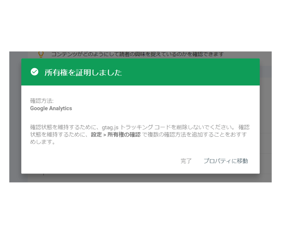 Googleアナリティクスでの所有権の証明完了画面